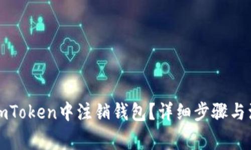 如何在imToken中注销钱包？详细步骤与注意事项