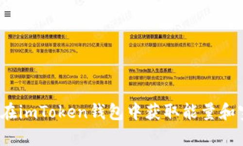 如何在imToken钱包中获取能量和宽带？