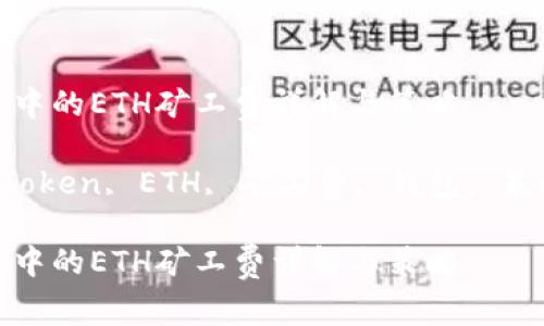 imToken钱包中的ETH矿工费详解与策略

keywordsimToken, ETH, 矿工费, 钱包, 策略/keywords

imToken钱包中的ETH矿工费详解与策略