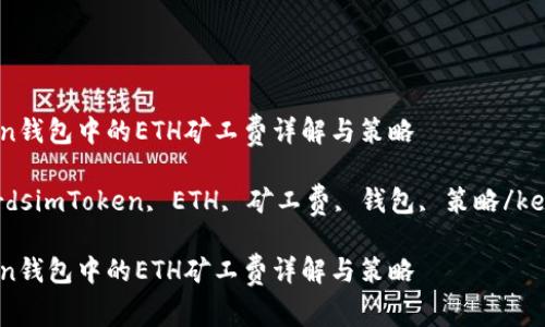 imToken钱包中的ETH矿工费详解与策略

keywordsimToken, ETH, 矿工费, 钱包, 策略/keywords

imToken钱包中的ETH矿工费详解与策略