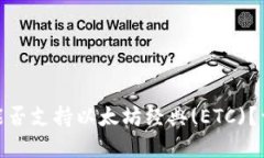 imToken钱包能否支持以太坊经典(ETC)？详解与使用