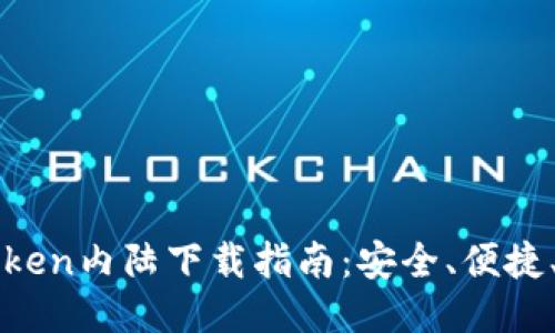 imToken内陆下载指南：安全、便捷、快速