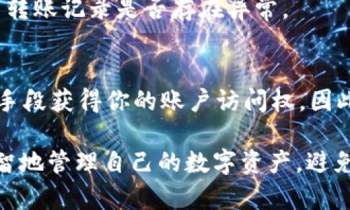 注意：以下是一个示例内容，实际上涉及私钥和加密货币相关的内容需要非常谨慎，以确保安全和隐私。在进行任何相关操作前，建议用户彻底了解相关风险，并确保使用安全的环境进行操作。

  如何安全导出 imToken 钱包的私钥 / 

 guanjianci imToken, 钱包, 私钥, 导出, 安全 /guanjianci 

在数字货币逐渐普及的今天，越来越多的用户开始使用各种数字货币钱包管理自己的资产。作为国内一个非常受欢迎的钱包，imToken 支持多种数字货币的储存与管理。然而，随着资产的充值和投资，用户有时需要导出自己的私钥以便于其他的操作。在本文中，我们将深入探讨如何安全地导出 imToken 钱包的私钥，以及相关的注意事项和常见问题。

什么是私钥？为什么需要导出？

私钥是关联于加密货币的一组密码，用它可以访问和管理自己的数字资产。每个钱包都有一对公钥和私钥，而私钥则像是你钱包的“钥匙”。它是唯一的，只有通过私钥，你才能证明你拥有与之相关的数字资产并进行交易。因此，导出私钥通常是为了将资产转移到其他钱包，或是在需要进行备份时。

可以说，私钥的安全性直接决定了你的资产安全。如果私钥泄露，敌意方就可以随意访问你的钱包，甚至盗取你的资产。因此，导出私钥的操作必须非常小心谨慎，确保你在可信的环境下进行。

如何在 imToken 钱包中导出私钥？

以下是导出 imToken 私钥的步骤，请务必在安全的场所进行操作：

ol
    li打开 imToken 应用：确保你已经在手机上安装了 imToken 应用，并已成功登录你的钱包账号。/li
    li进入“我的”界面：在主界面下方点击“我的”选项，以进入你的账户设置。/li
    li选择资产：在我的账户设置中，找到你需要导出私钥的资产。/li
    li查看私钥：在资产设置中，可能会有一个“导出私钥”或“私钥管理”的选项。点击进入。/li
    li验证身份：根据要求输入你的密码或使用其他方式验证你的身份，例如指纹识别。/li
    li导出私钥：在验证成功后，你会看到你的私钥。在此处，可以选择将私钥复制到剪贴板或以文本方式保存。/li
/ol

请务必在一个安全的环境下进行这些操作，确保没有人能够看到你的私钥。这一步骤一旦完成，尽量不要将私钥保存在网络连接的设备中，如云端存储等。

导出私钥后的安全措施

导出私钥之后，如何保护它是一个重要环节。以下是一些建议与措施：

ul
    li纸质备份：可以将私钥写在纸上，并存放在安全的地方，避免电子设备被侵入而导致私钥泄露。/li
    li冷存储：将私钥保存在不连接互联网的设备上，如USB闪存和离线硬盘，减少被黑客攻击的风险。/li
    li定期更换：定期检查并备份你的私钥，尤其是在你执行重大交易之后。/li
    li注意诈骗：警惕访问网络上不明的链接，很多诈骗行为都是通过伪装成网站来获取用户私钥信息。/li
    li安全软件：确保手机和电脑中安装安全软件，检测和防范潜在的恶意软件和病毒。/li
/ul

常见问题解答

h41. 如何恢复 imToken 钱包？/h4
如果你忘记了密码或想要在新设备上恢复你的钱包，可以使用助记词进行恢复。助记词是你在创建钱包时生成的一组单词。输入助记词后，便可以找回钱包及其内的资产。需要注意的是，确保你保管好助记词，无法找回，一旦丢失，资产将永远无法恢复。

h42. imToken 钱包私钥程度安全性如何？/h4
imToken 钱包采用了多层加密技术，尽可能保护用户的私钥和重要信息。在使用过程中，私钥并不会被上传至服务器，加上设备的安全性，较大程度上增加了钱包的安全性。但值得注意的是，用户也需要承担相应的安全责任，确保私钥不被泄露。

h43. 如何安全地共享私钥或助记词？/h4
理想情况下，私钥或助记词不应被分享。即便是与值得信赖的人也要非常谨慎。如果必须共享，建议使用加密的方式进行传输，如加密邮件或加密消息应用，尽可能降低信息被中间人截取的风险。

h44. 私钥被盗后如何处理？/h4
如果你怀疑私钥已经被盗，立即将所有资产转移到新的钱包中，该新钱包的私钥、助记词需要更加安全的管理。建议后续频繁更换私钥，并保持警觉，定期检查相关转账记录是否存在异常。

h45. 为什么不推荐将私钥保存在线？/h4
在线平台，例如云存储或网络服务，虽然便利，但相对来说更加容易受到黑客攻击和数据泄露。即使你的账户设置了双重验证等安全措施，黑客仍然可以通过各种手段获得你的账户访问权。因此，建议使用线下方法保存私钥，以确保其安全。

通过以上介绍，希望对你如何安全导出 imToken 钱包的私钥提供了一些实用的信息与建议。记住，在处理私钥时，安全永远是第一位的。希望每一位用户都能明智地管理自己的数字资产，避免不必要的损失。