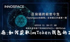  完整指南：如何获取imToken钱包的高清截图
