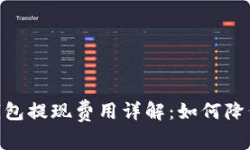 imToken钱包提现费用详解：如何降低提现成本？