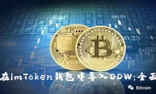 如何在imToken钱包中导入DDW：全面指导