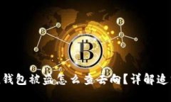 imtoken钱包被盗怎么查去向？详解追踪与保护