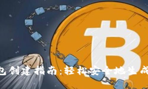 : imToken钱包创建指南：轻松安全地生成加密资产钱包