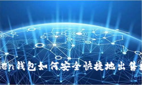 : imToken钱包如何安全快捷地出售数字货币