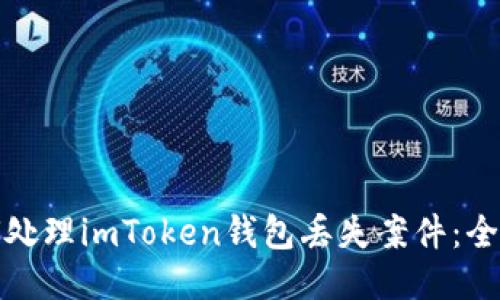 : 如何处理imToken钱包丢失案件：全面指南