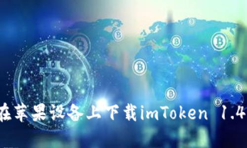 如何在苹果设备上下载imToken 1.4 钱包