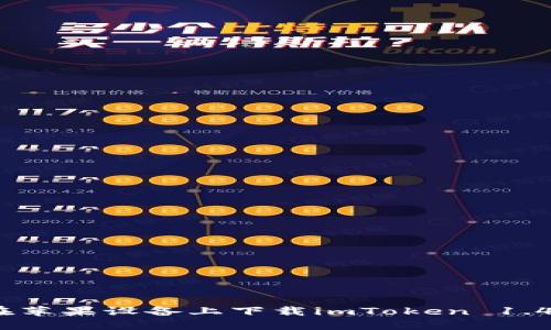 如何在苹果设备上下载imToken 1.4 钱包