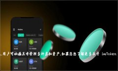 imToken 是一款广受欢迎的数字货币钱包，用户可以