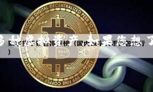 imToken 是一款广受欢迎的数字货币钱包，用户可以在其中管理多种虚拟资产。如果您想了解更多关于 imToken 钱包的信息、功能及使用技巧，请继续阅读。

深入了解 imToken 钱包的功能与使用