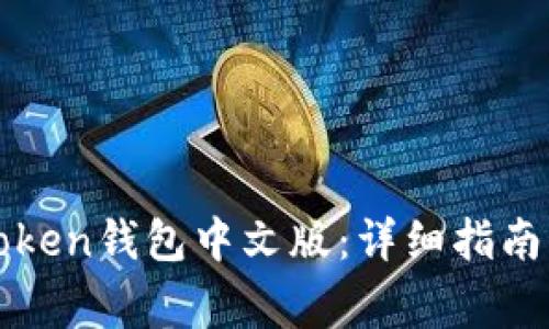 : 如何下载imToken钱包中文版：详细指南与常见问题解答