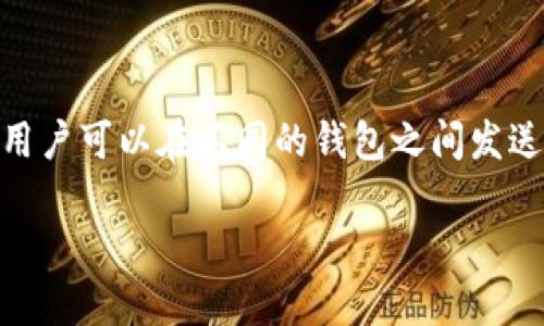 imToken 是一款流行的数字资产钱包，允许用户安全管理和交易各种加密货币。在数字货币的世界中，钱包转账是一个非常重要的功能，用户可以在不同的钱包之间发送和接收资金。接下来，我们将围绕“imToken可以钱包转钱包吗”这一主题进行深入探讨，详细说明其功能、使用方法，以及相关的注意事项。

imToken可以钱包转钱包吗？详解钱包转账功能