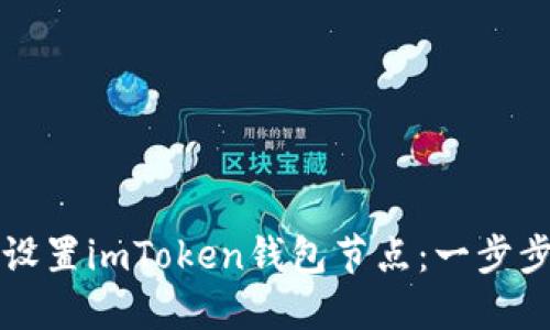 如何设置imToken钱包节点：一步步指南
