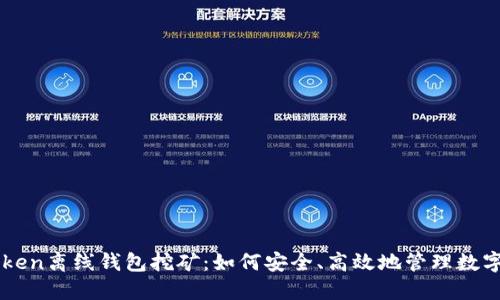 imToken离线钱包挖矿：如何安全、高效地管理数字资产