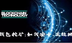 imToken离线钱包挖矿：如何安全、高效地管理数字