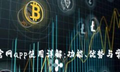 : imToken官网app使用详解：功能、优势与常见问题