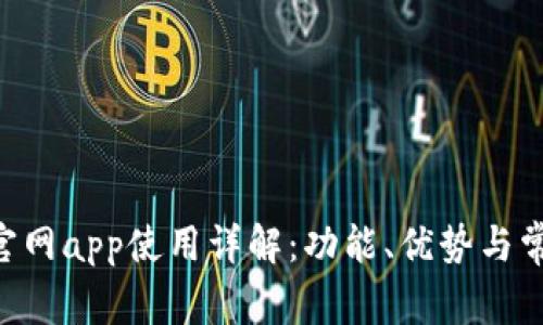 : imToken官网app使用详解：功能、优势与常见问题解答