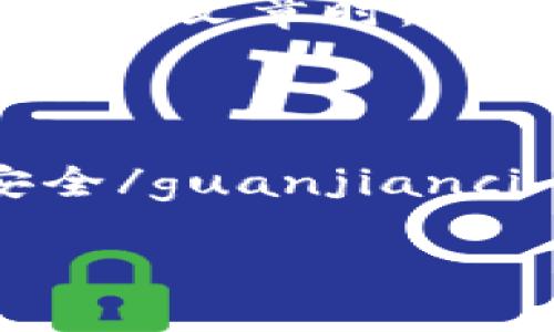 首先，在考虑撰写一篇有关“imtoken钱包如何提现”的文章时，我们需要制定一个吸引大众用户的，并选择的关键词。

如何安全高效地提现imtoken钱包中的数字资产

imtoken钱包, 提现, 数字资产, 区块链, 钱包安全/guanjianci

如何安全高效地提现imtoken钱包中的数字资产