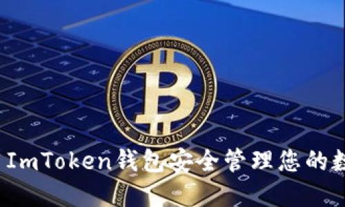 如何使用ImToken钱包安全管理您的数字资产？