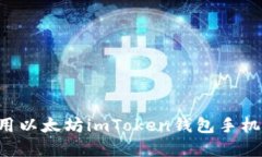 如何下载和使用以太坊imToken钱包手机版：一步步