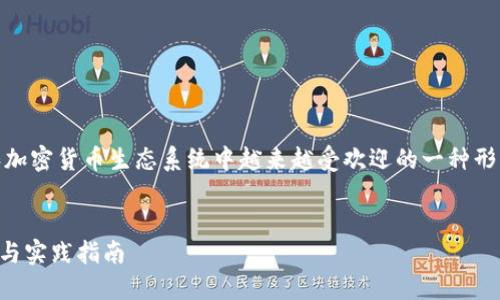 token钱包交易是近年来在区块链和加密货币生态系统中越来越受欢迎的一种形式。以下是符合大众和和相关关键词:
了解Token钱包交易:基础知识、风险与实践指南