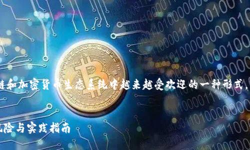 token钱包交易是近年来在区块链和加密货币生态系统中越来越受欢迎的一种形式。以下是符合大众和和相关关键词:
了解Token钱包交易:基础知识、风险与实践指南