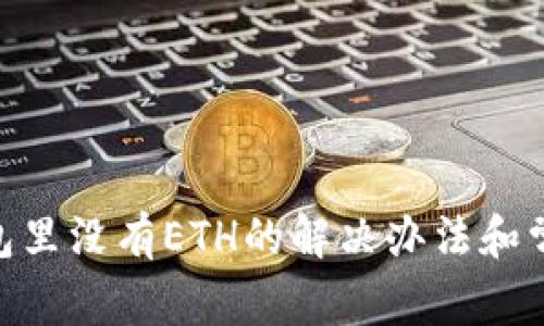 imtoken钱包里没有ETH的解决办法和常见问题解答