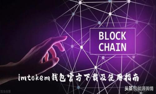 imtokem钱包官方下载及使用指南
