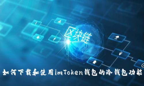 如何下载和使用imToken钱包的冷钱包功能