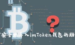 如何安全地导入imToken钱包的助记词
