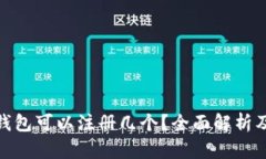 imToken钱包可以注册几个？全面解析及实用指南