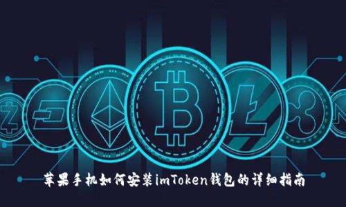 苹果手机如何安装imToken钱包的详细指南