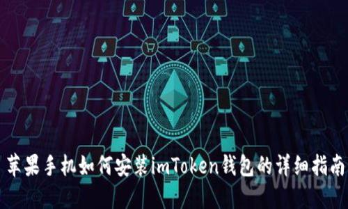 苹果手机如何安装imToken钱包的详细指南