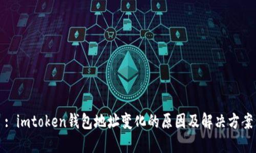 : imtoken钱包地址变化的原因及解决方案