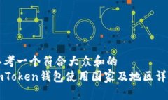 思考一个符合大众和的  imToken钱包使用国家及地