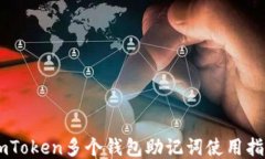 ImToken多个钱包助记词使用指南