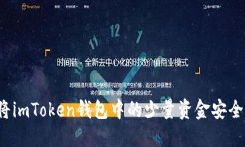 如何将imToken钱包中的少量资金安全转出？