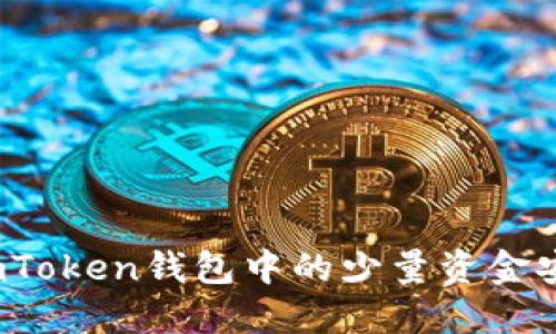 如何将imToken钱包中的少量资金安全转出？