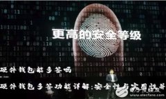 imToken硬件钱包能多签吗imToken硬件钱包多签功能详