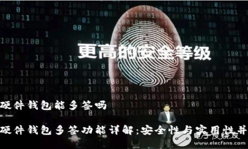 imToken硬件钱包能多签吗

imToken硬件钱包多签功能详解：安全性与实用性并存的选择