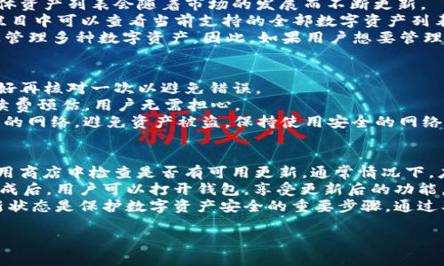 imToken 钱包是由中国公司 imToken Technology 创建的。这款数字资产钱包于2016年推出，旨在为用户提供安全、高效的数字货币管理工具。imToken 钱包支持多种主流数字货币，如比特币（BTC）、以太坊（ETH）及其各种代币，用户能够方便地进行存储、转账和交易。

钱包的核心功能
imToken 钱包的主要功能包括数字资产存储、转账功能、DApp 浏览器以及交易所功能等。
首先，数字资产存储是 imToken 的核心功能。用户可以在该钱包内安全地存储多种数字货币，利用私钥管理资产安全，确保用户资金的安全性。在设置钱包时，用户将获得一组助记词，这是恢复钱包的重要凭证，务必妥善保管。
其次，转账功能允许用户在一秒钟内将数字资产转移到其他地址，整个过程简单快捷。此外，imToken 还提供手续费计算工具，帮助用户在每次转账前预估费用。
DApp 浏览器是 imToken 的一大特色。用户可以直接在钱包内访问各类去中心化应用（DApp），如去中心化交易所、游戏等，有效提高了操作的便捷性。
最后，imToken 还与多个大型交易所合作，用户可直接通过钱包进行资产兑换，省去多次操作的繁琐。

安全性如何保障
imToken 在安全性方面进行了多重设计。首先，用户的私钥完全由用户自己控制，不会上传到任何服务器。这样避免了中心化存储带来的潜在风险。
其次，imToken 提供了多重签名功能，增强了交易的安全性。同时，钱包还配备了防盗机制，如防钓鱼网站的告警功能，时刻保护用户的资产安全。
此外，imToken 还定期进行安全审计，确保钱包软件的安全漏洞被及时发现和修复，从而保持用户资金的安全。

如何使用 imToken 钱包
使用 imToken 钱包非常简单。用户可以通过应用商店下载安装钱包应用，首次使用需创建新钱包或导入已有钱包。
在创建新钱包时，用户需要设置一个强密码，并记录下生成的助记词。助记词是恢复钱包的重要凭证，请保存在安全的地方，切勿分享给他人。
注册完成后，用户可以通过应用界面轻松操作进行转账、接收资产、访问 DApp 等功能。例如，要转账，用户只需输入对方的钱包地址、转账金额和备注，即可完成操作。

imToken 钱包的优势
imToken 的优势在于其用户界面的友好性和功能的全面性。首先，界面设计，即使是新手用户也能轻松上手。其次，imToken 支持多种数字货币和代币，用户可以在同一个平台管理不同资产，极大地方便了用户。
此外，imToken 的社区活跃度也很高，用户可以在社区中获取最新的信息和帮助，提升了用户的黏性。最后，imToken 的团队背景深厚，其创始团队在区块链领域有着丰富的经验，能够为用户提供专业的服务支持。

常见问题解答

1. imToken 钱包安全吗？
安全性一直是数字资产钱包用户关注的重点。对于 imToken 钱包来说，其安全设计相对全面。首先，所有的私钥都存储在用户的设备上，不会上传至云端，这意味着只有用户自己能够控制他们的资产。
此外，imToken 还提供多种安全机制，例如多重签名和防钓鱼网站的告警功能，有效降低了资产被盗的风险。每当钱包进行敏感操作时，imToken 都会提示用户注意安全。
对于用户来说，建议定期对钱包进行安全性检查，确保助记词和私钥安全，避免在不安全的网络环境下使用钱包，并定期更新应用以获取最新的安全功能。

2. 如何恢复 imToken 钱包？
如果用户需要恢复 imToken 钱包，首先需要找到当初保存的助记词。只要拥有助记词，用户就能够在新设备上快速恢复钱包。
恢复操作很简单，用户只需下载安装 imToken 应用，选择“导入钱包”，然后输入助记词，设置相关安全信息，即可恢复原有钱包及其资产。
此时需要注意的是，助记词必须来自于同一钱包类型，例如，如果用户在以太坊钱包中创建了自己的助记词，则不能用其恢复比特币钱包。同时，为了保障安全，建议使用官方渠道下载安装 imToken 应用，并确保网络环境的安全性。

3. imToken 支持哪些数字资产？
imToken 钱包支持多种主流数字资产，包括比特币（BTC）、以太坊（ETH）及其基于 ERC-20 代币等等。支持的具体资产列表会随着市场的发展而不断更新。
例如，目前 imToken 支持多种以太坊上发行的代币，包括知名的 USDT、BAT、LINK 等。用户在钱包的资产管理栏目中可以查看当前支持的全部数字资产列表，并随时根据需求添加或删除资产余额。
此外，imToken 还时常推出更新，增加对新兴代币的支持，以适应市场的变化与发展，确保用户能够在一个平台上管理多种数字资产。因此，如果用户想要管理的资产未在钱包中显示，建议查看是否有更新支持的机会。

4. 如何安全地转账和接收数字资产？
安全转账和接收数字资产需要遵循一定的步骤。首先，用户在发送资产之前，应确认对方的钱包地址是否正确，最好再核对一次以避免错误。
其次，在进行转账时，用户需要注意手续费的设置，确认相应的费用能够被覆盖，通常，imToken 会提供即时的手续费预估，用户无需担心。
在接收资产时，用户只需将自己的钱包地址分享给对方。在此过程中，用户不要使用公共场所的 Wi-Fi 或不安全的网络，避免资产被盗。保持使用安全的网络和设备，可以有效降低转账风险。

5. 如何更新 imToken 钱包应用？
imToken 提供了便捷的更新机制，确保用户能够及时享受到最新的功能和安全性。在移动设备上，用户可以在应用商店中检查是否有可用更新，通常情况下，应用商店会自动提示用户进行更新。
一般更新流程如下：用户打开应用商店，搜索 imToken，查看是否有更新可用。如果有，点击下载更新即可。安装完成后，用户可以打开钱包，享受更新后的功能。
另外，建议用户定期访问 imToken 的官网或其社交媒体，获取最新的更新通知和安全提示。保持应用程序的最新状态是保护数字资产安全的重要步骤。通过及时更新应用，用户不仅能体验到最新的功能，还能够确保钱包的安全性得到有效保障。

以上是关于 imToken 钱包的详细分析与解答。希望能对使用者及潜在用户提供有效的参考。