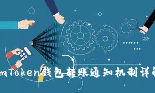 imToken钱包转账通知机制详解