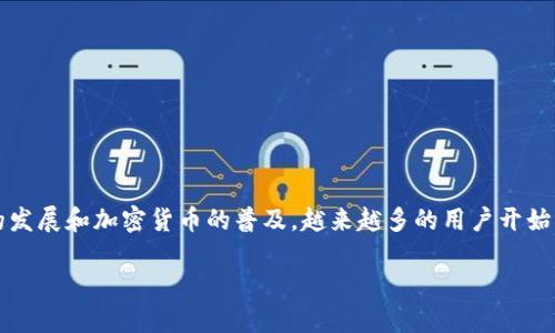 imToken移动钱包是一款广受欢迎的数字资产管理工具，旨在为用户提供安全、便捷的加密货币存储和交易体验。随着区块链技术的发展和加密货币的普及，越来越多的用户开始关注如何安全地存储和管理他们的数字资产。imToken凭借其出色的用户体验和卓越的安全性能，成为了众多用户的首选钱包之一。

imToken移动钱包：数字资产管理的新选择