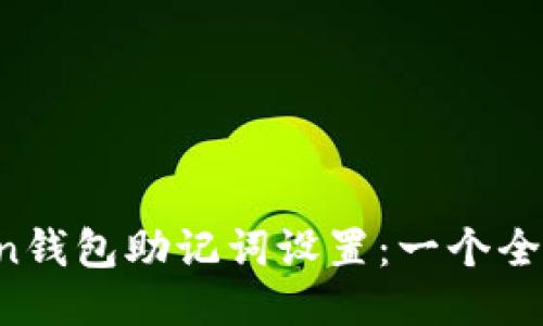  imtoken钱包助记词设置：一个全方位指南