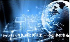  imtoken钱包助记词设置：一个全方位指南