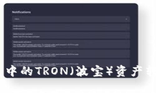 如何将ImToken钱包中的TRON（波宝）资产转移到TronLink钱包？
